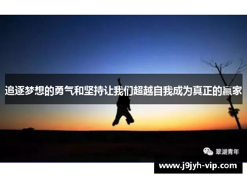 追逐梦想的勇气和坚持让我们超越自我成为真正的赢家