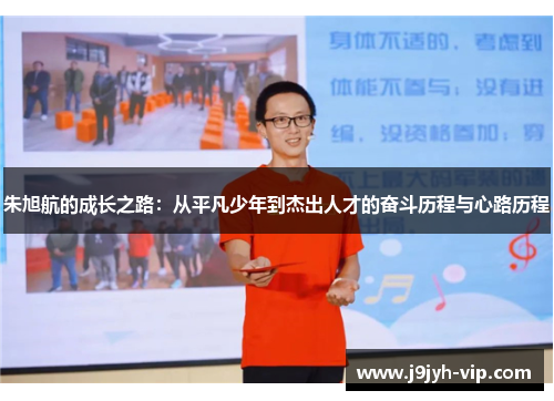 朱旭航的成长之路：从平凡少年到杰出人才的奋斗历程与心路历程