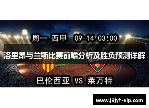 洛里昂与兰斯比赛前瞻分析及胜负预测详解
