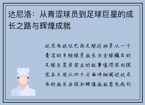 达尼洛：从青涩球员到足球巨星的成长之路与辉煌成就