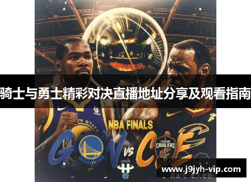 骑士与勇士精彩对决直播地址分享及观看指南