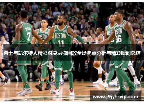 勇士与凯尔特人精彩对决录像回放全场亮点分析与精彩瞬间总结