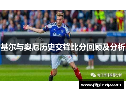 基尔与奥厄历史交锋比分回顾及分析