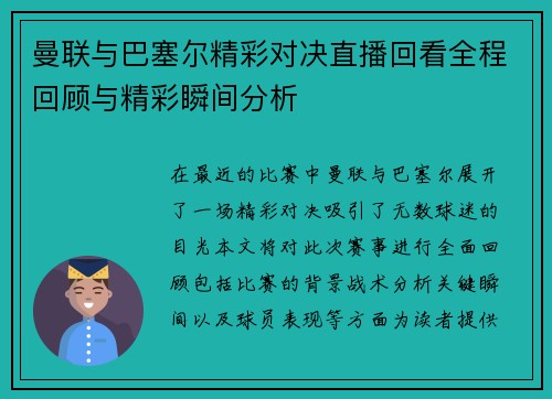 曼联与巴塞尔精彩对决直播回看全程回顾与精彩瞬间分析