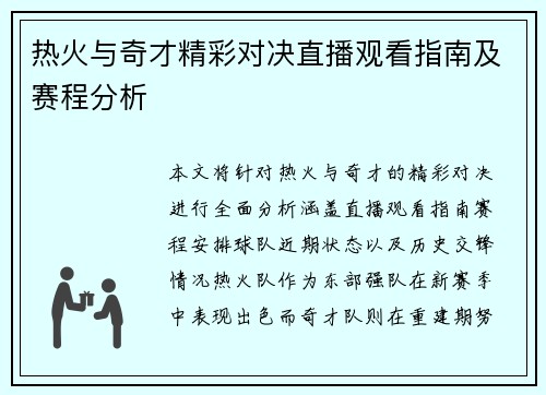 热火与奇才精彩对决直播观看指南及赛程分析