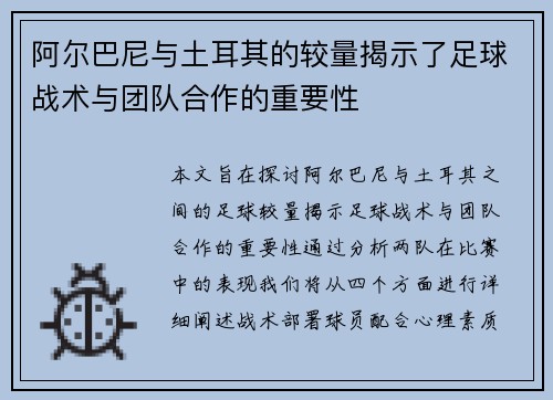 阿尔巴尼与土耳其的较量揭示了足球战术与团队合作的重要性
