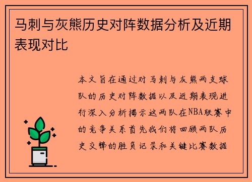 马刺与灰熊历史对阵数据分析及近期表现对比